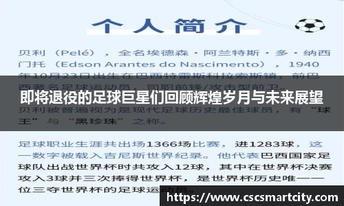 即将退役的足球巨星们回顾辉煌岁月与未来展望